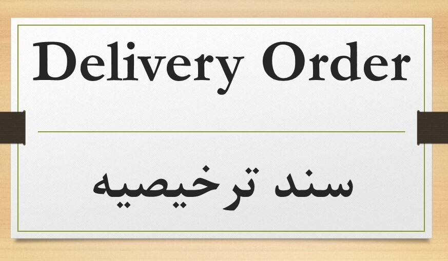 سند ترخیصیه - Delivery Order